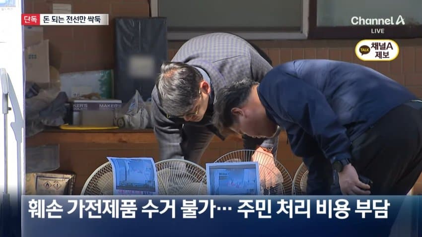 채널a) 돈 되는 부품만 '쏙'..폐가전 얌체 절도 (10)