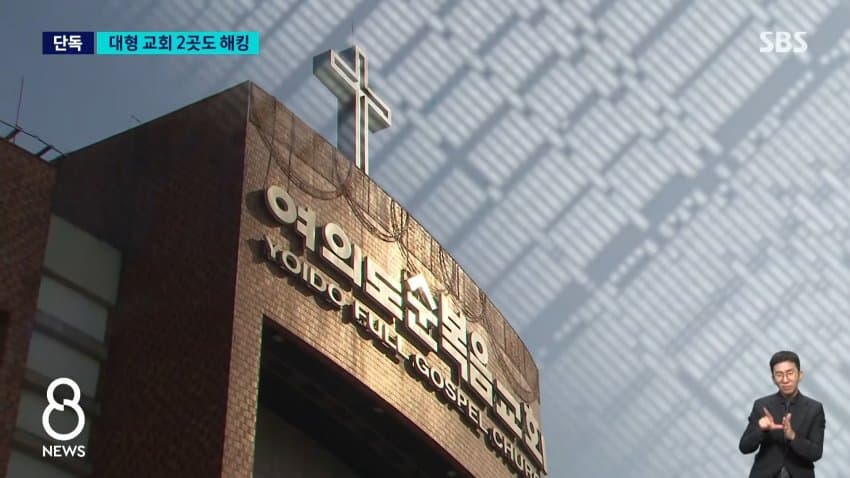 sbs) 대형 교회 2곳도 민감 정보 100만 개 털렸다 (2)