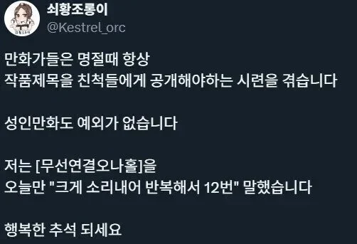 성인만화 작가가 명절이 싫은 이유