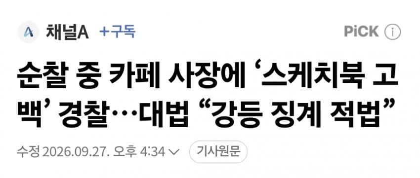 순찰 중 여자한테 스케치북 고백한 ^낭만 경찰^.gisa