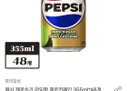펩시 제로슈거 라임향 제로카페인 355ml*48개