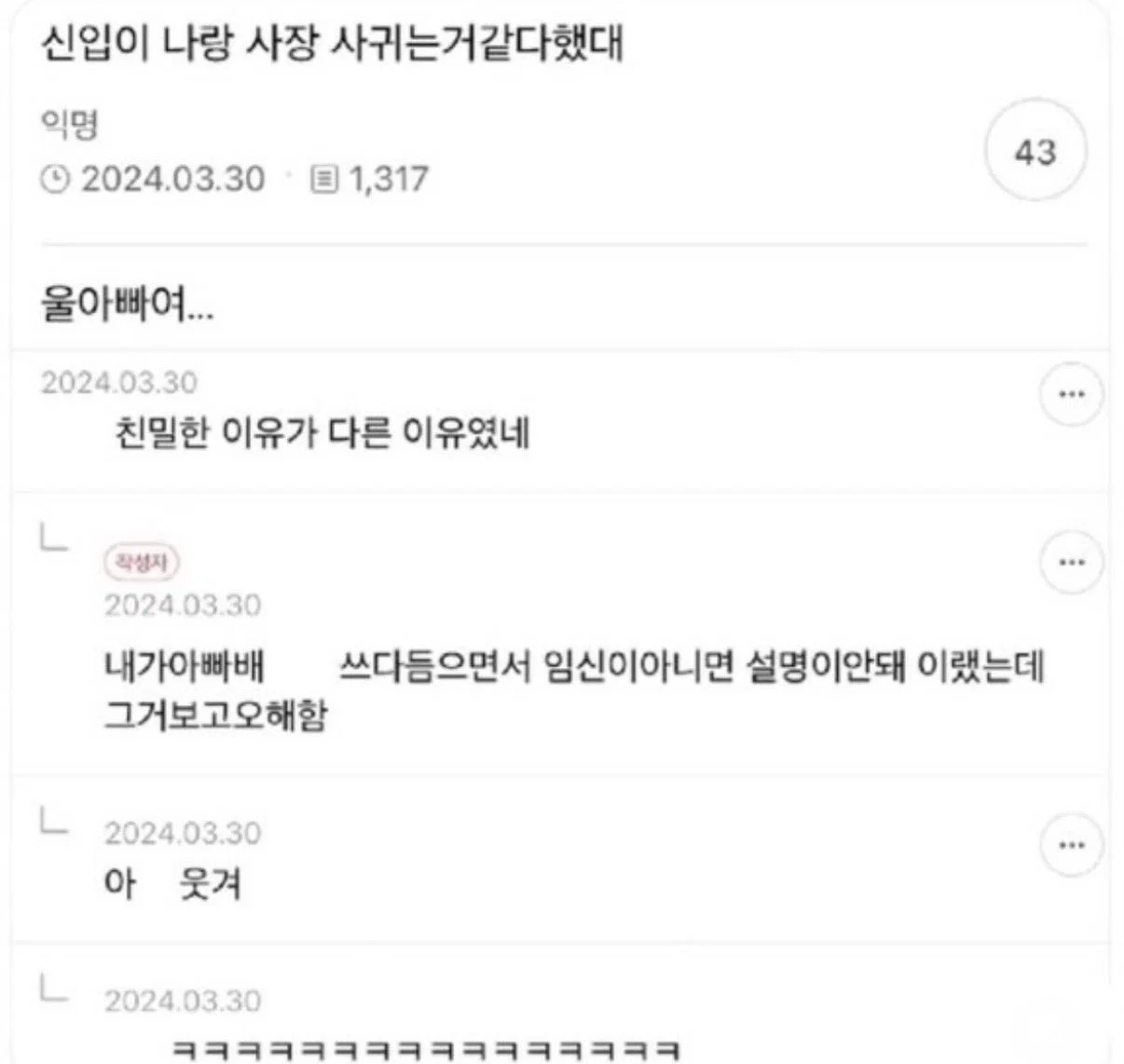 울 회사 신입이 나랑 사장이랑 사귀는 것 같다고 했대