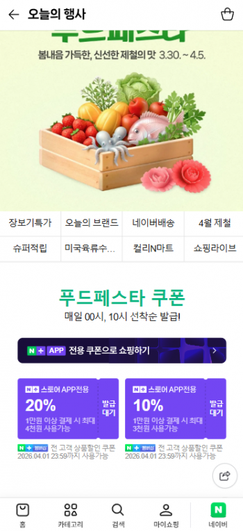 [네이버] 푸드페스타 20% / 10% 할인쿠폰