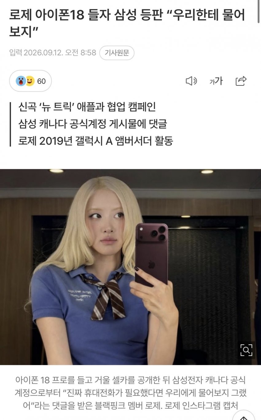 로제 아이폰18 들자 삼성 등판 “우리한테 물어보지”..
