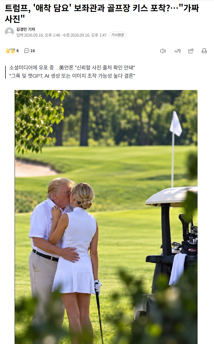 트럼프, '애착 담요' 보좌관과 골프장 키스 포착?…"가짜 사진"