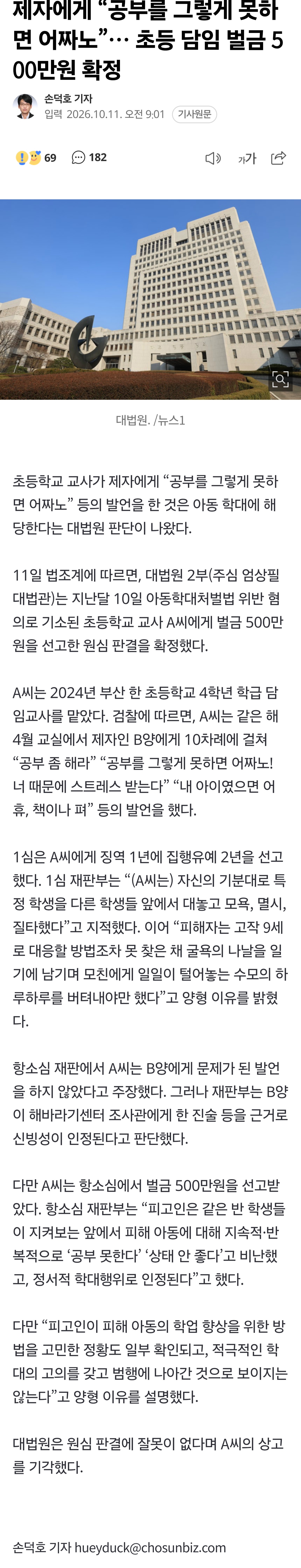 제자에게 “공부를 그렇게 못하면 어짜노”… 초등 담임