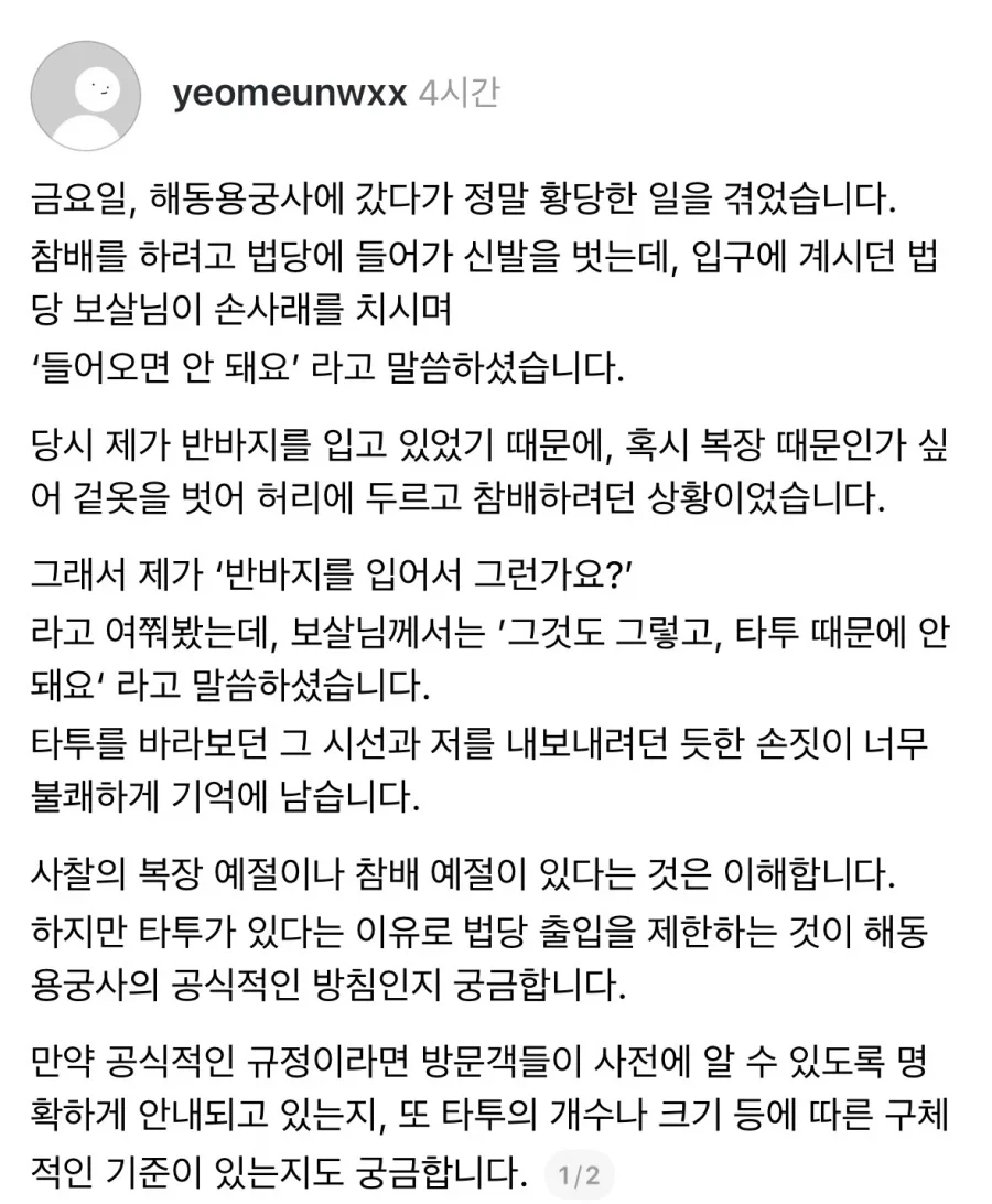 타투 때문에 용궁사 법당 출입 금지 당했다는 여성