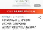 베키아에누보 신세계푸드 샌드위치 3팩(9개입) 골라담기