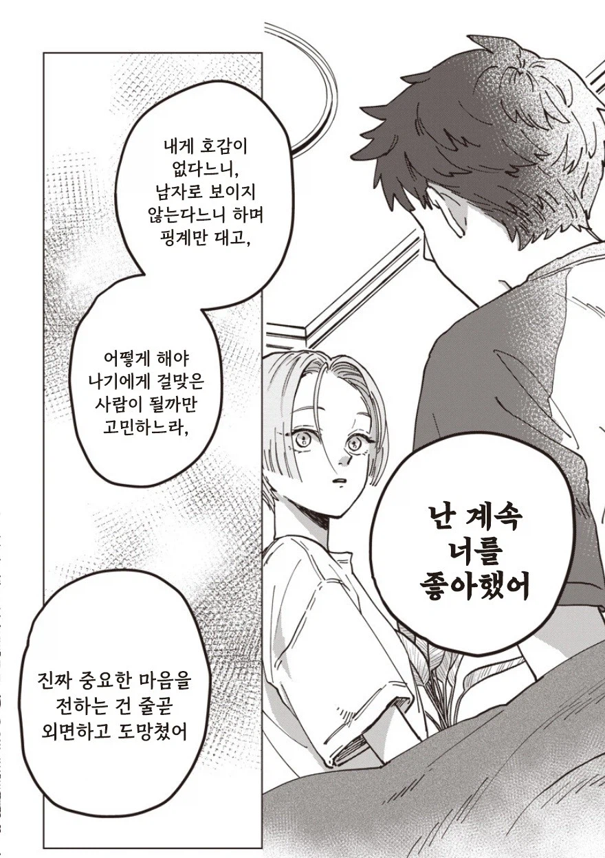 30살까지 결혼 못하면 결혼할까.manhwa (6)