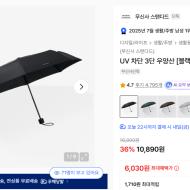 무탠다드 UV차단 3단우산 6030원