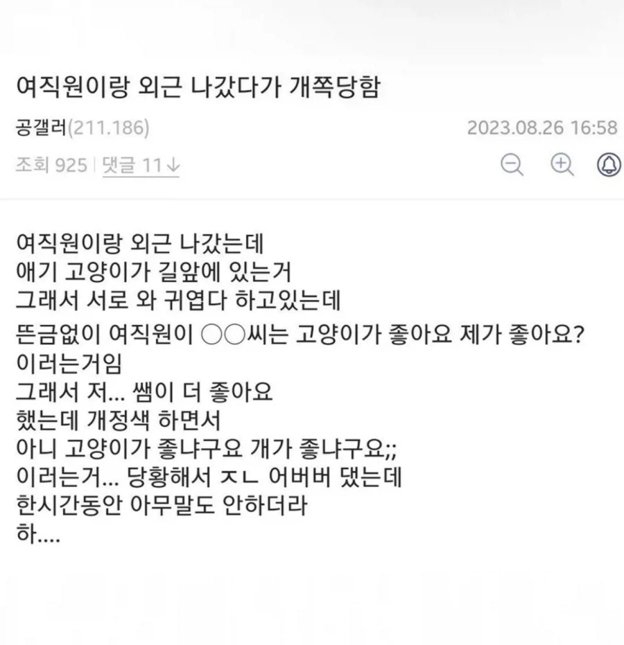 여직원이랑 외근 나갔다가 개쪽당함..