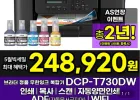 브라더 DCP-T730DW 정품 무한잉크복합기