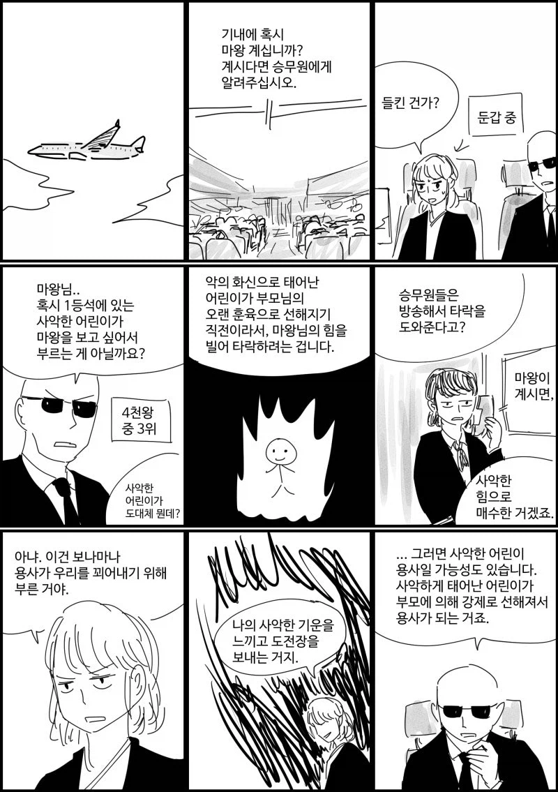 기내에 혹시 마왕 계십니까?