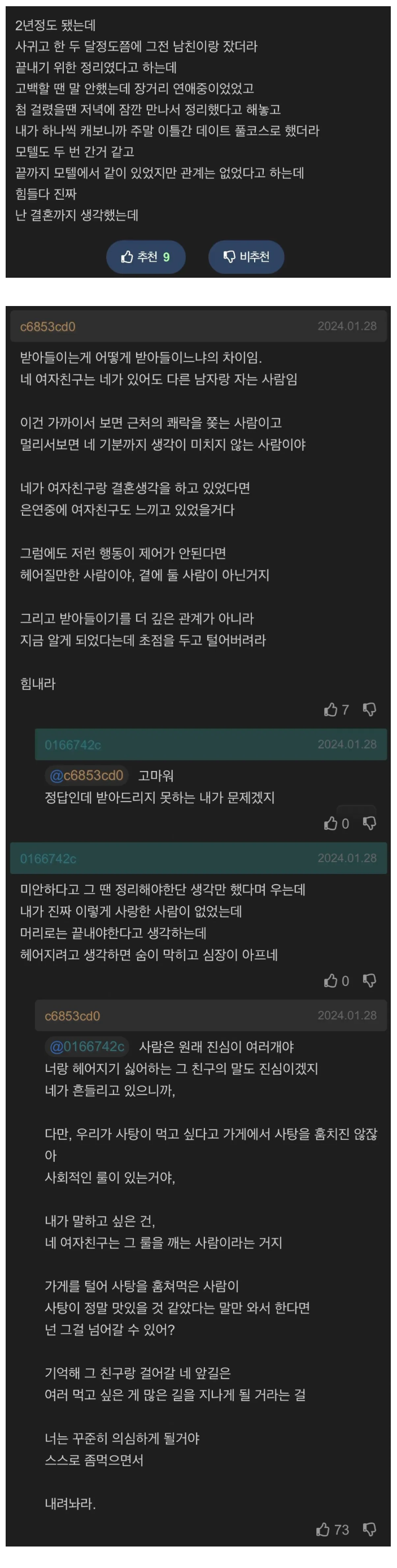 애인이 바람 피웠다는 글에 달린 현자의 댓글