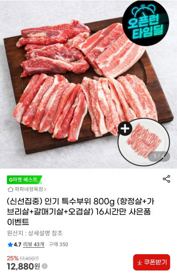 [지마켓] 돼지 특수부위 800g (항정살+가브리살+갈매기살+오겹살)