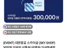 스카이샵 모바일상품권 30만원
