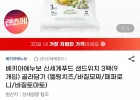 신세계푸드 베키아에누보 샌드위치 3팩 (9개입) 골라담기 국민 하나