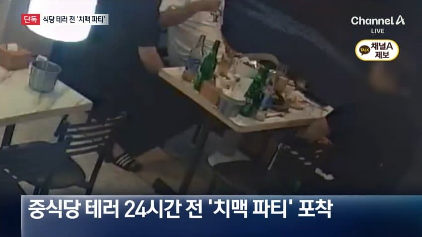 중식당 테러 전날 '치맥파티'...cctv보니 (4)