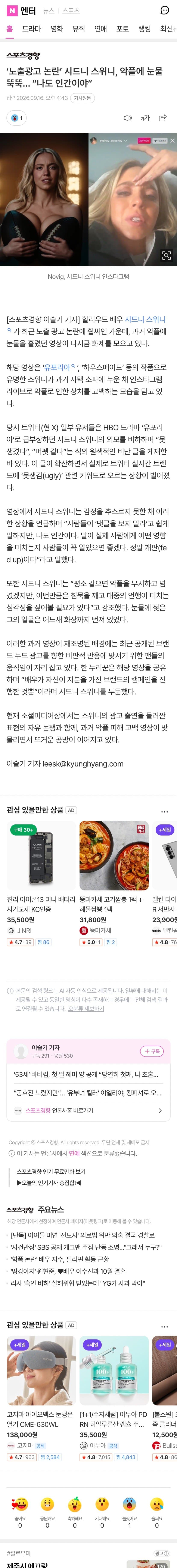 노출광고 논란’ 시드니 스위니, 악플에 눈물 뚝뚝… “나도 인간이야”