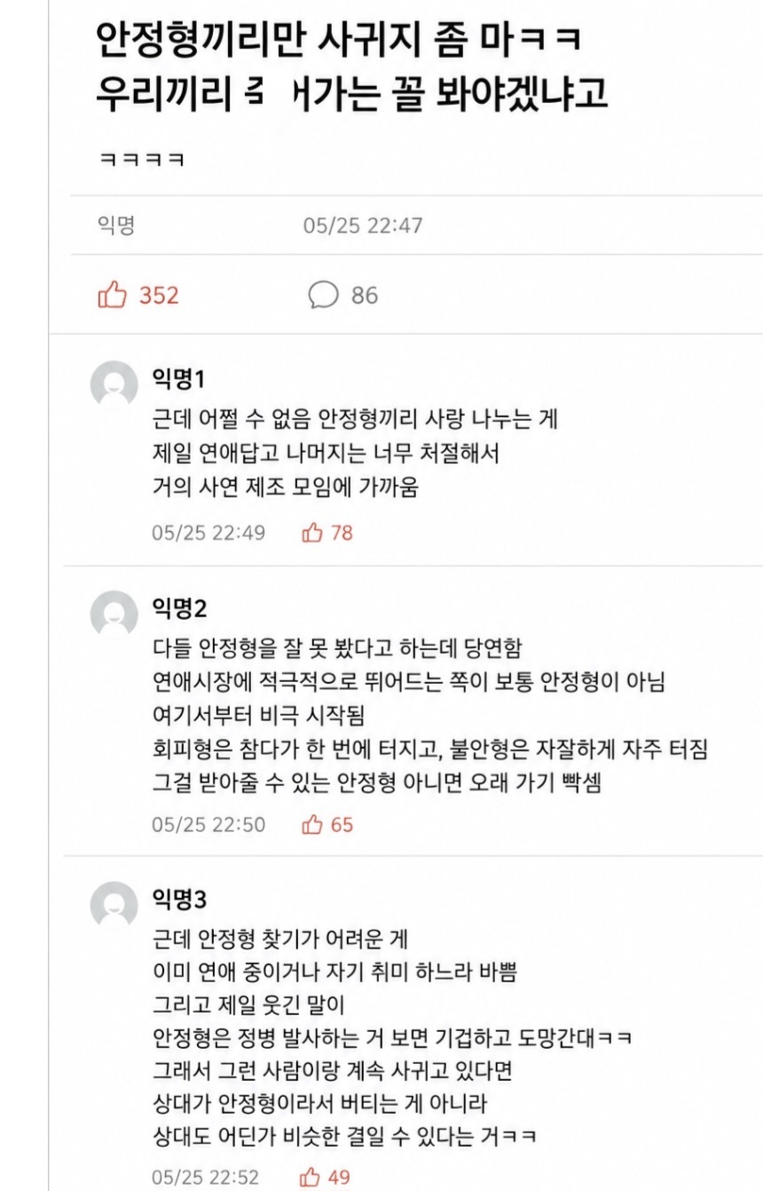 안정형끼리만 사귀지 좀 마ㅋㅋ (2)