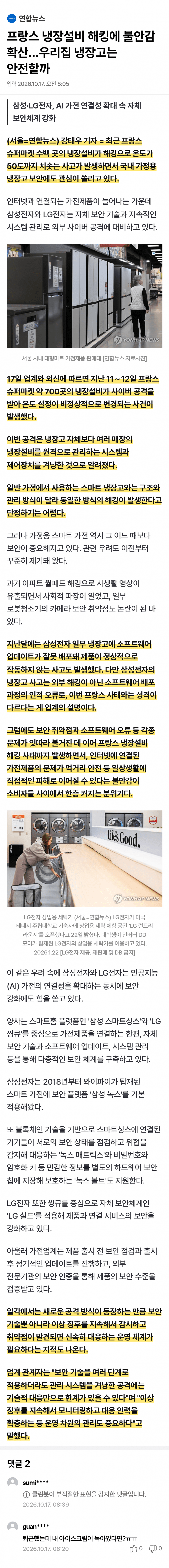 프랑스 마트 700곳 냉장설비 해킹…온도 50도 (2)