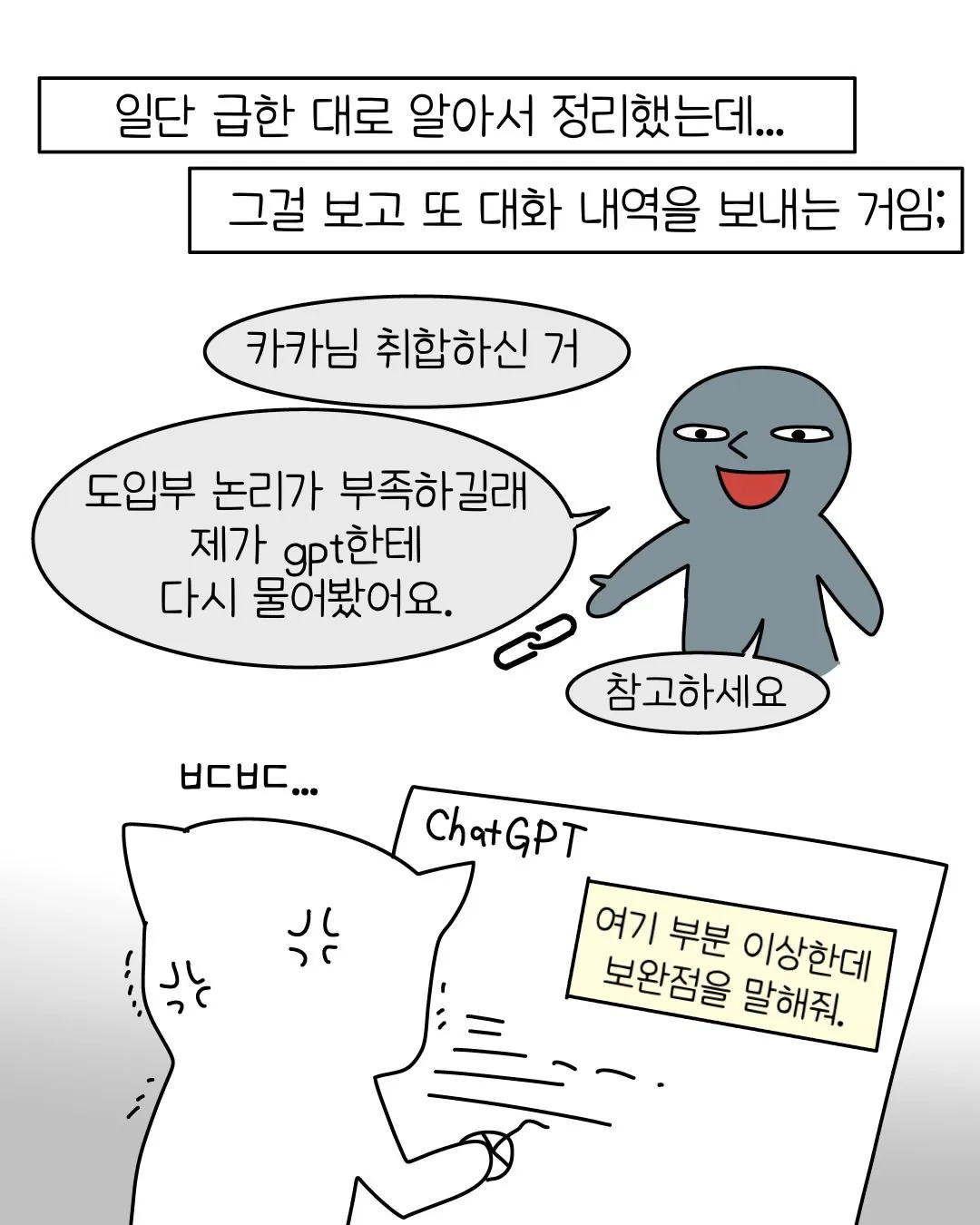 빌런7.webp 요즘 회사 신입중에 굉장히 많아졌다는 AI 빌런 ..... Manhwa