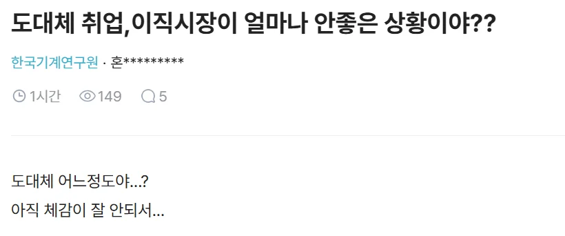 도대체 취업,이직시장이 얼마나 안좋은 상황이야??