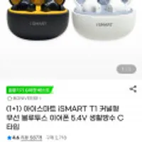 아이스마트 iSMART T1 커널형 무선 블루투스 이어폰