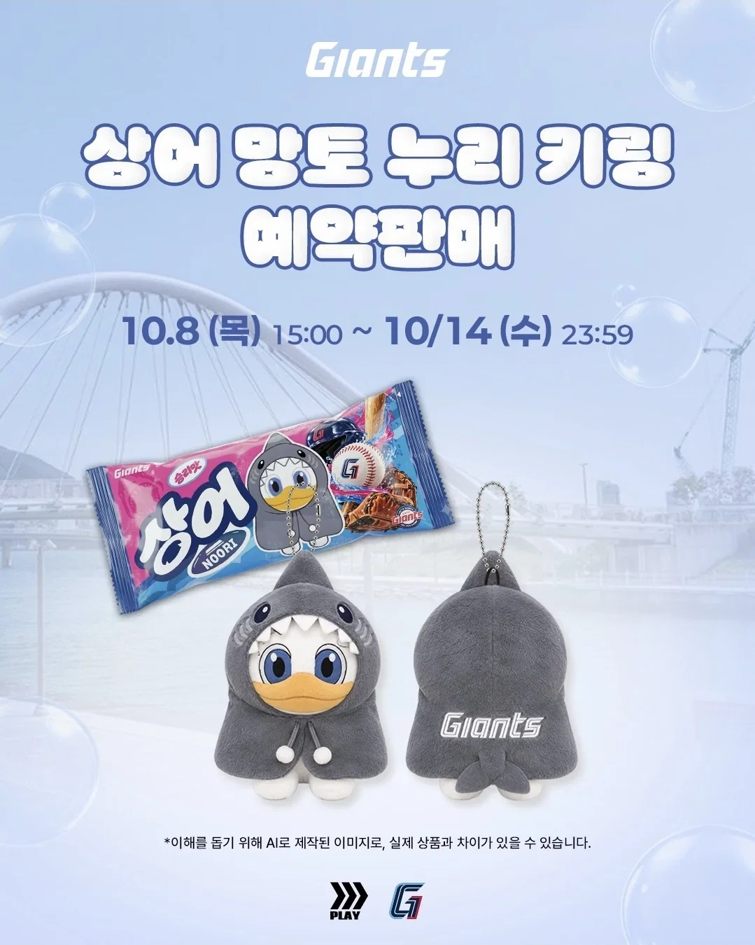 롯데자이언츠 상어 누리 키링
