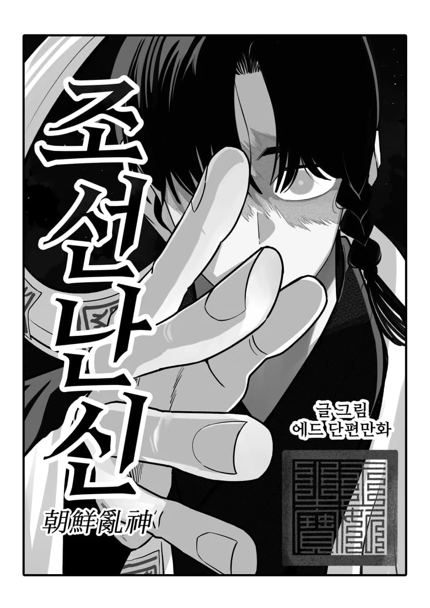 조선시대 여우귀소녀 납치하는 만화.manhwa - (3)