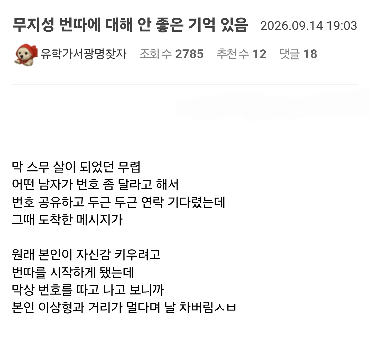 남자한테 번호 따인 후기 ㅠㅠ