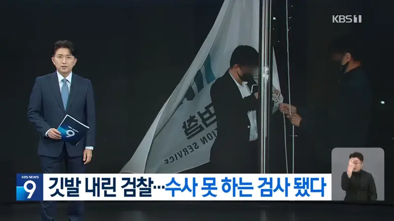 78년 만에 깃발 내린 검찰…수사권 없는 검사들의 첫날