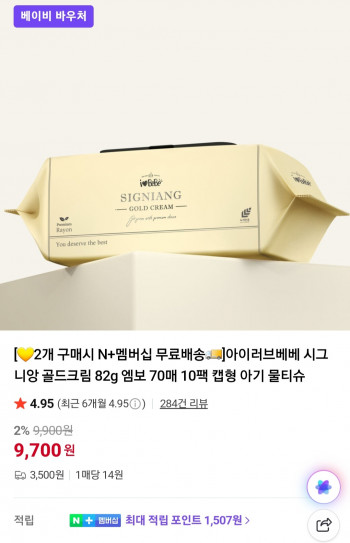 [네이버] 아이러브베베 시그니앙 82gsm 골드크림 물티슈 20팩