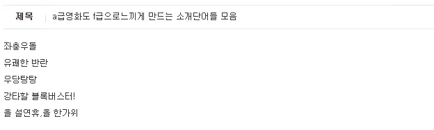 A급 영화도 F급으로 느끼게 만드는 영화소개 멘트
