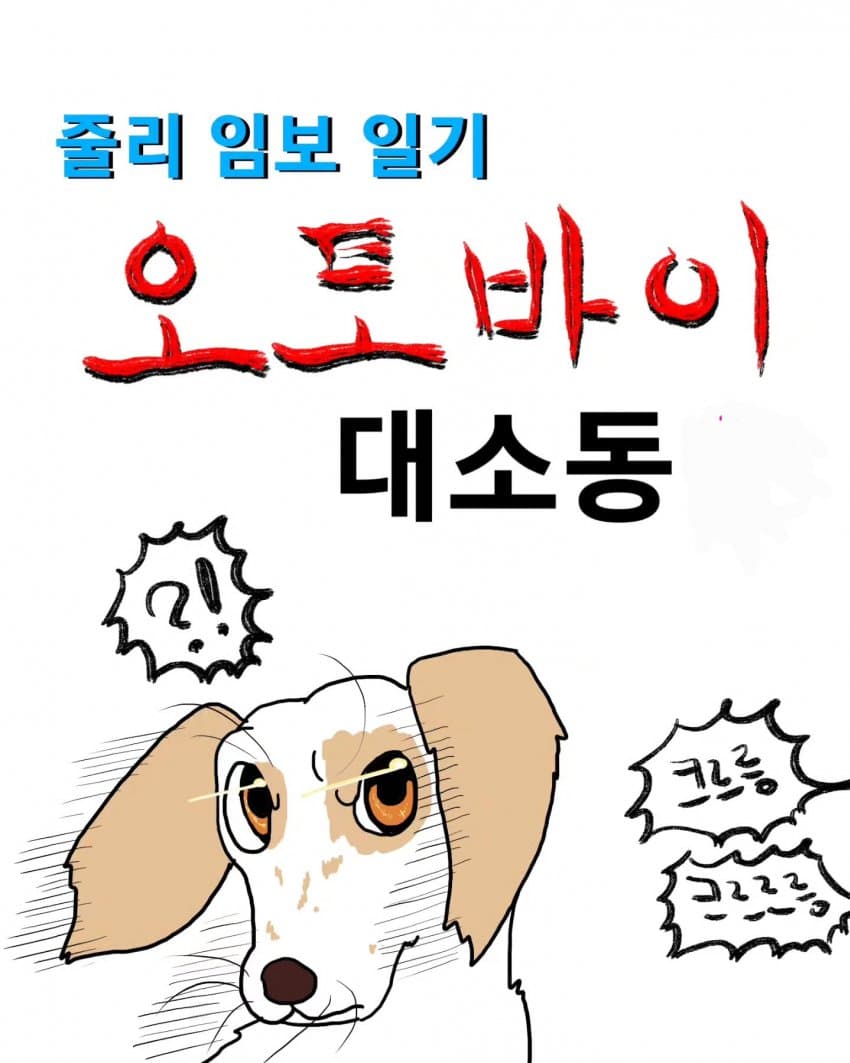 오토바이 무서워하는 강아지 교육하는 만화