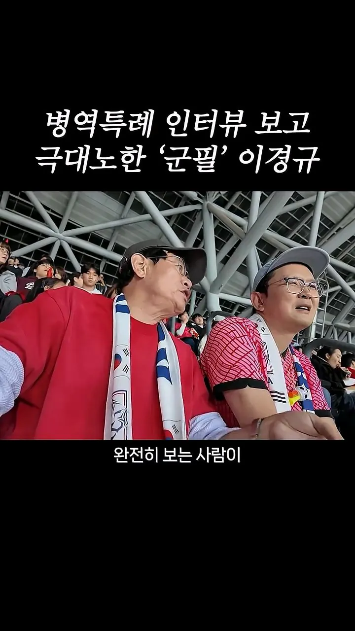 국가대표 선수들에게 이경규가 하고 싶은 말.mp4_20261007_211625.483.jpg 병역특례 인터뷰 이경규 반응