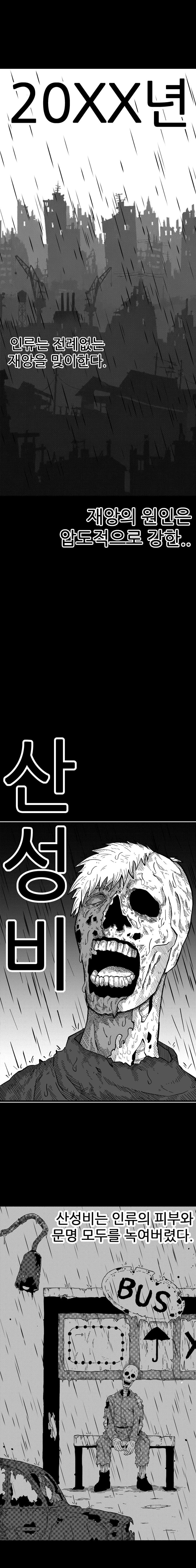 산성비 때문에 세상이 망한 만화 -1화-