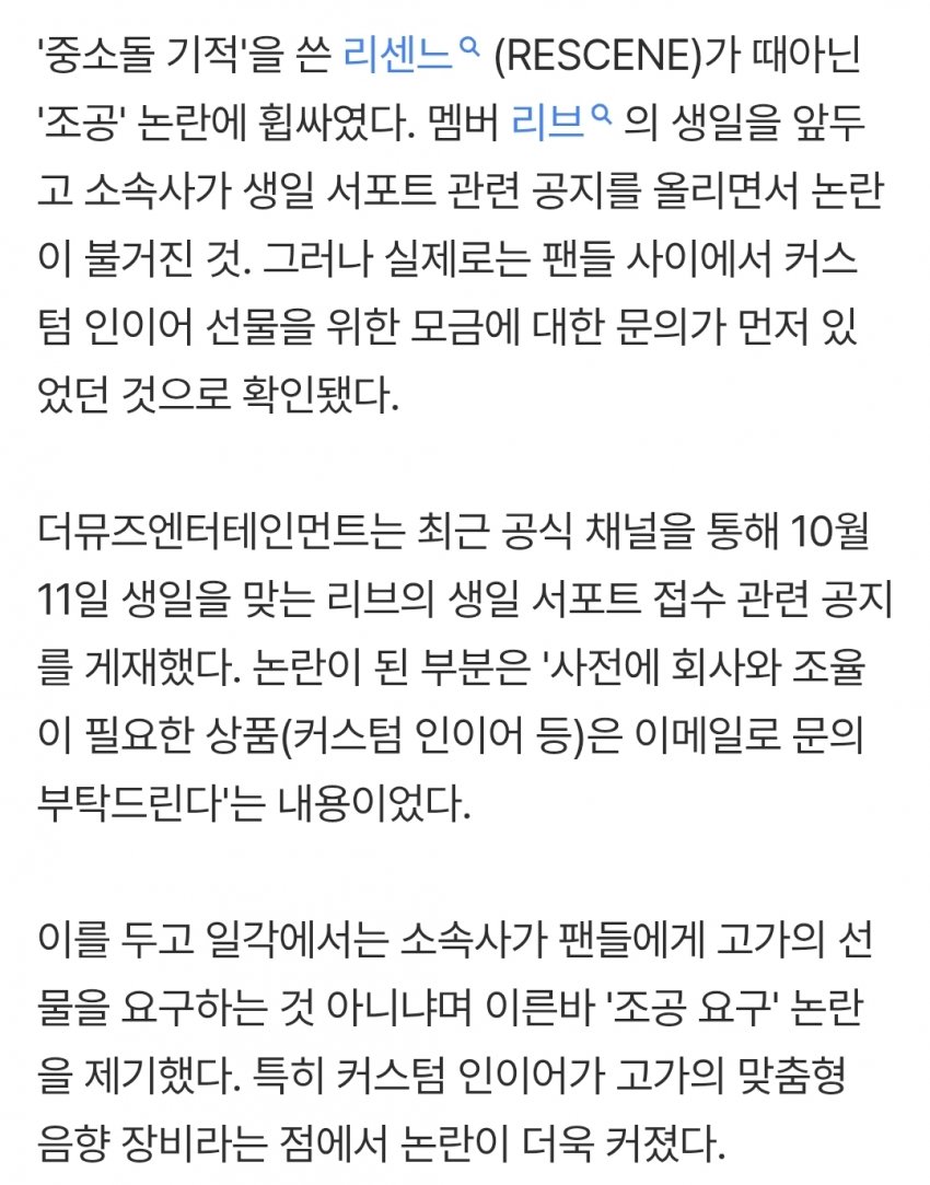 리센느, 소속사 일처리도 역주행 "때가 어느 땐데 '조공'을?" (6)