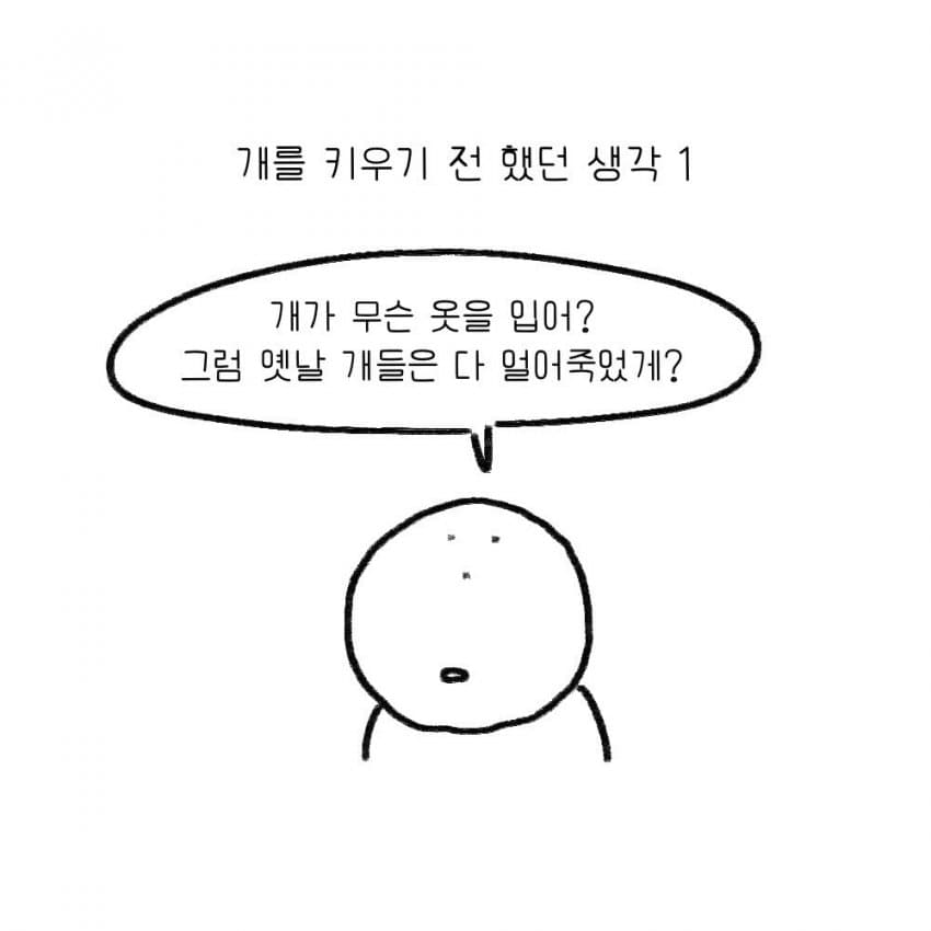 싱글벙글 강아지를 키우기 전 했던 생각.manhwa