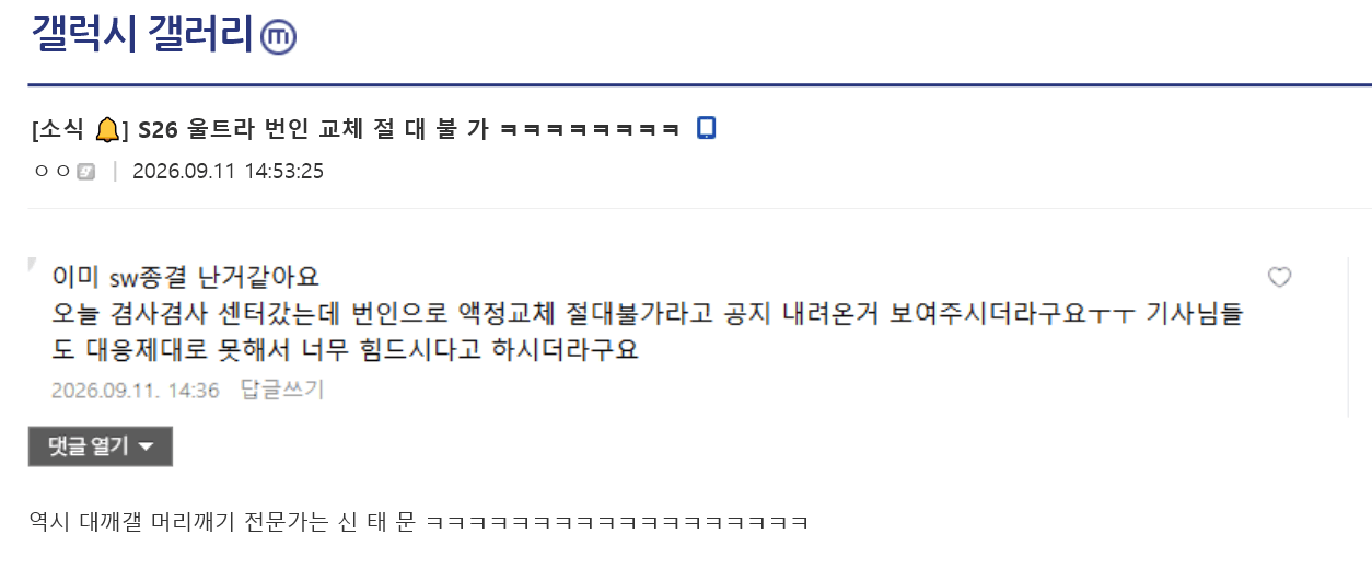삼성전자, S26 울트라 번인 교체 절대불가 지침 하달 (2)