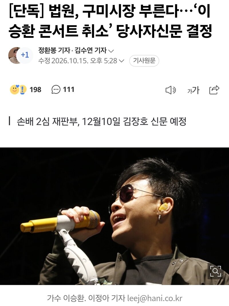 [단독] 이승환 요청 받아들인 법원…‘콘서트 취소’ 구미시장 김장호 부른다
