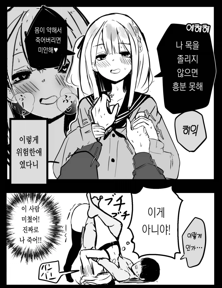 나.. 목을 졸라줘야 흥분해 만약 죽으면 미안해?