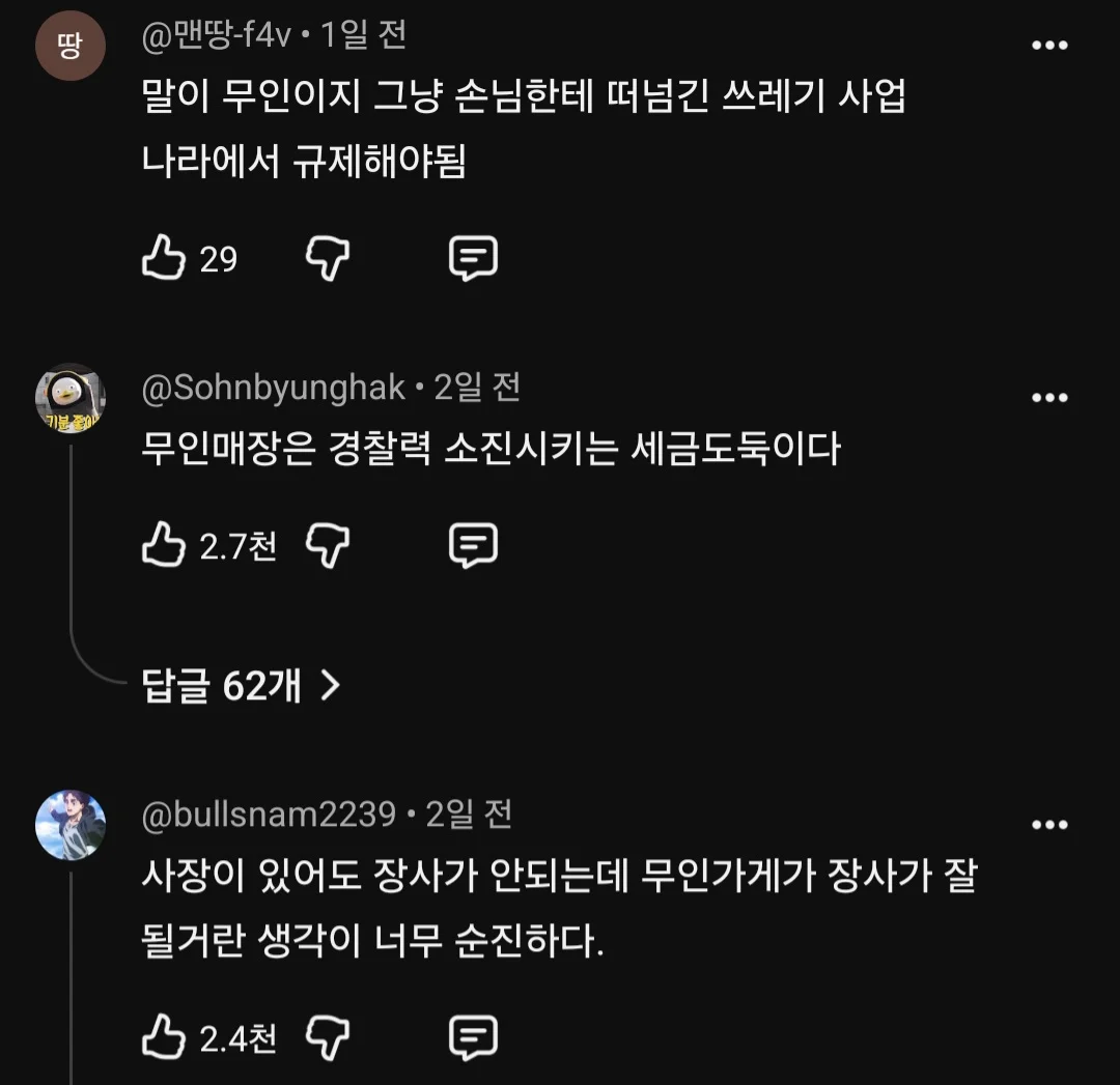 은근히 안좋다는 무인점포 줄폐업 관련 여론.. (18)