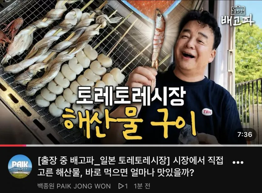 백종원 유튜브 신작 먹방