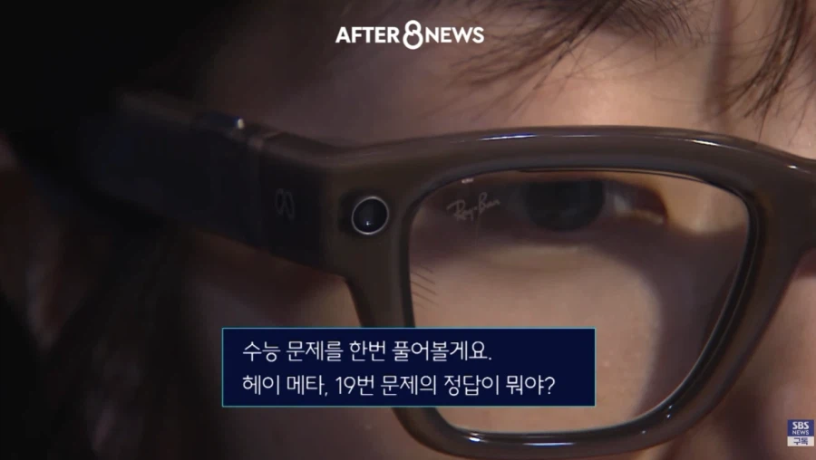 이번 수능때 AI 안경 현실적으로 못 잡는다는 이유 ㄷㄷ