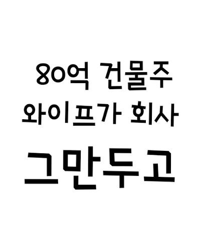 80억 건물주 와이프가 육아나 하라고 한다면? (2)