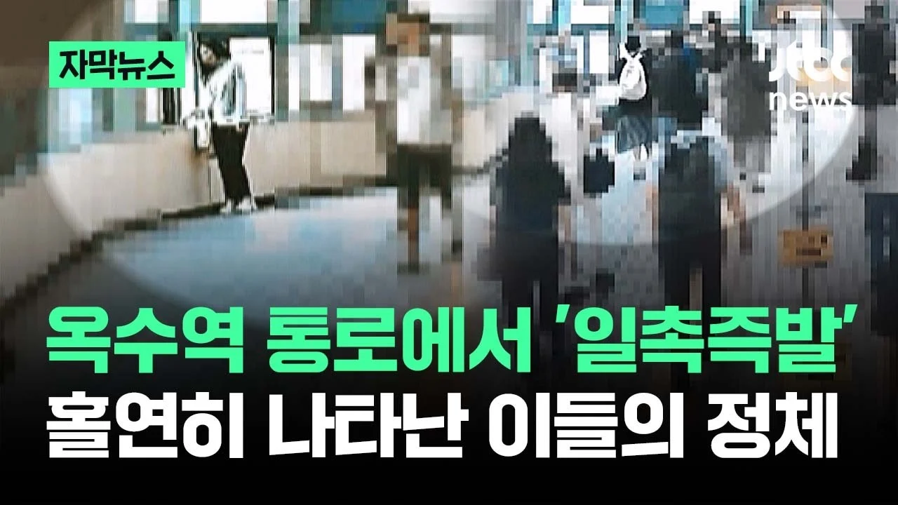 옥수역 통로에서 쓰러진여성 '일촉즉발'..홀연히 나타나 도와주고 사라진 시민들