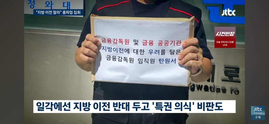 금융 기관의 지방 이전을 뻗대고 반대하는 금융 노조 (5)