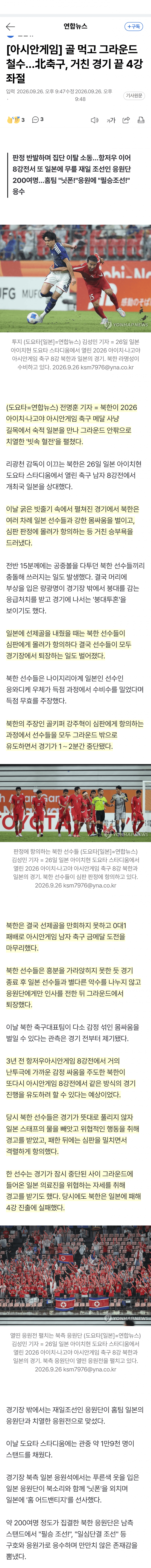 북한, 일본에 패하자 선수 전원 퇴장 항의