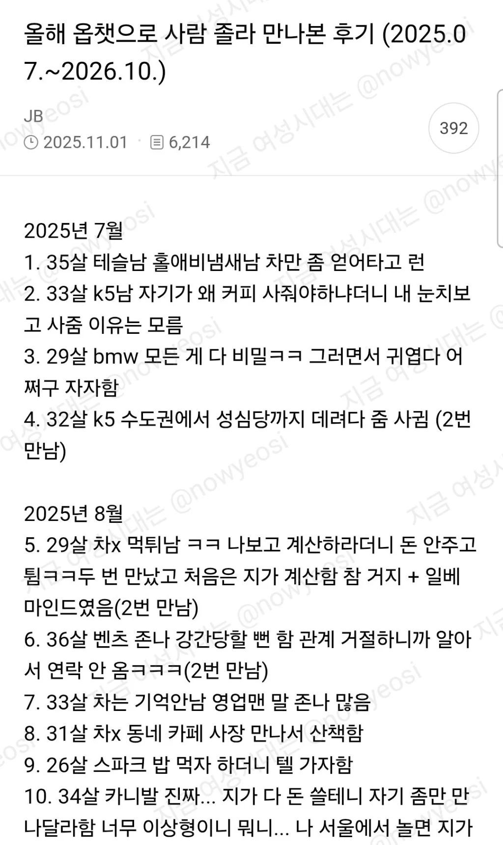 1년동안 한남들 존나 만나고 다닌 여시언냐